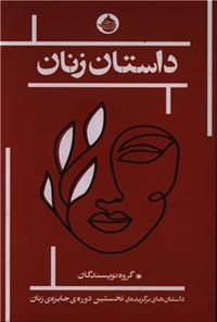 تصویر جلد کتاب داستان زنان