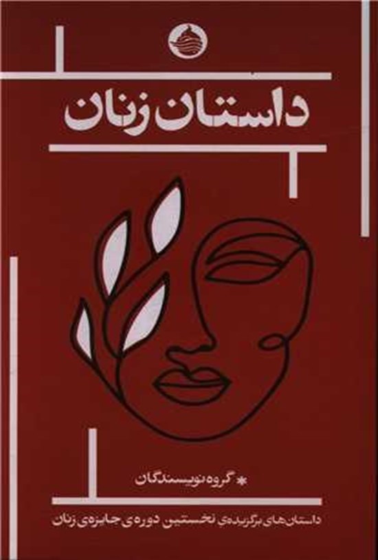تصویر جلد کتاب داستان زنان