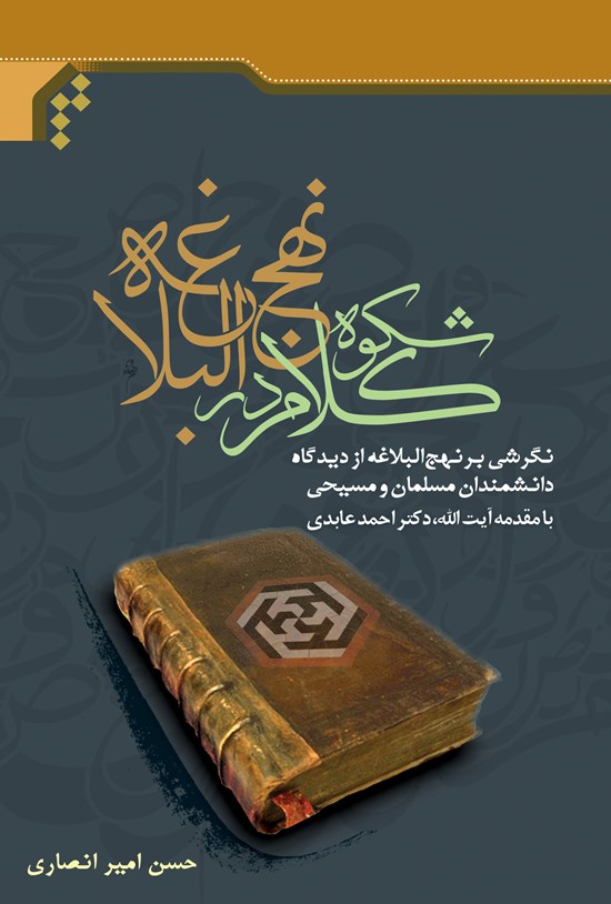 تصویر جلد کتاب شکوه کلام در نهجالبلاغه