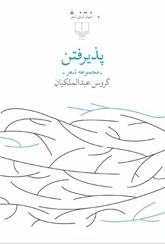 تصویر جلد کتاب پذیرفتن