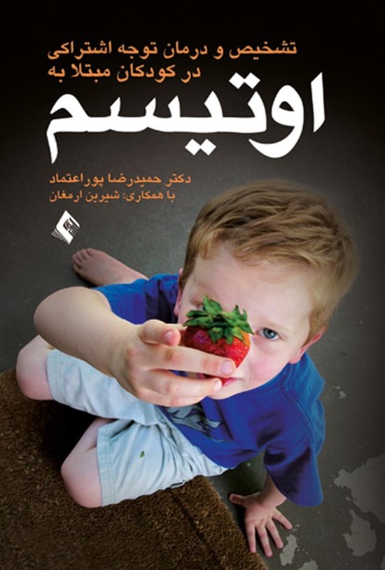 تصویر جلد کتاب تشخیص و درمان توجه اشتراکی در کودکان مبتلا به اوتیسم