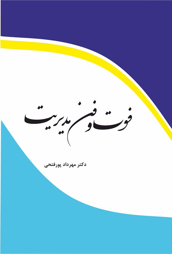 تصویر جلد کتاب فوت و فن مدیریت