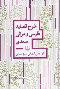 کتاب شرح قصاید فارسی و مراثی سعدی اثر کوروش کمالی سروستانی