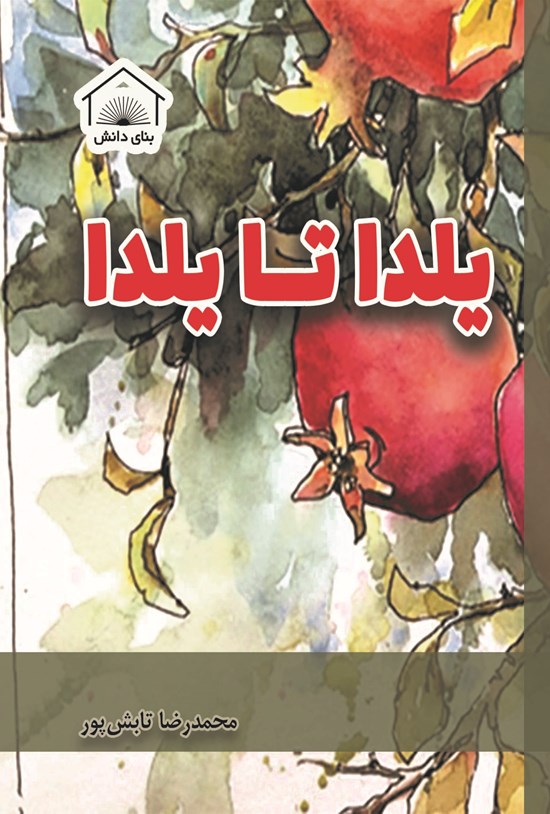 تصویر جلد کتاب یلدا تا یلدا