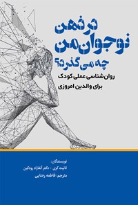 کتاب در ذهن نوجوان من چه می گذرد؟ اثر تانیت کری