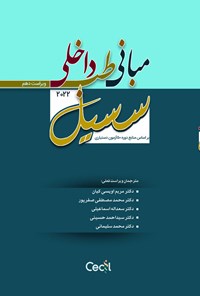 کتاب مبانی طب داخلی سسیل ۲۰۲۲، ویراست دهم اثر ادوارد ج. وینگ