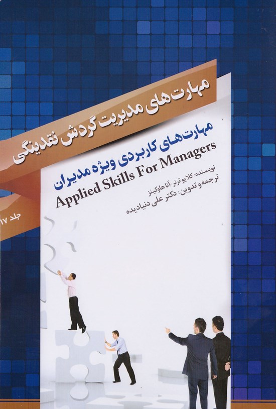 تصویر جلد کتاب مهارتهای مدیریت گردش نقدینگی