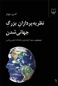 کتاب نظریه پردازان بزرگ جهانی شدن اثر اندرو جونز