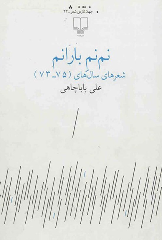 تصویر جلد کتاب نم نم بارانم