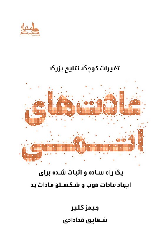 تصویر جلد کتاب عادت های اتمی