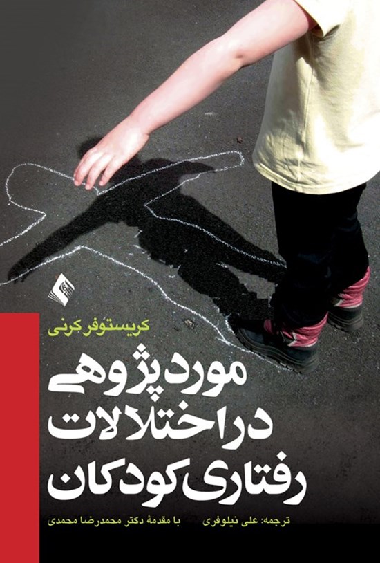 تصویر جلد کتاب موردپژوهی در اختلالات رفتاری کودکان