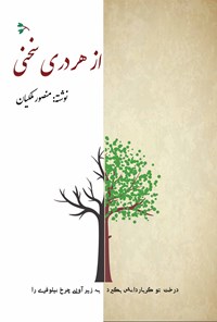 کتاب از هر دری سخنی اثر منصور ملکیان