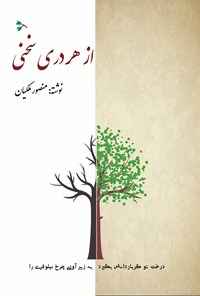 تصویر جلد کتاب از هر دری سخنی