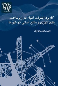 کتاب کاربردهای اینترنت اشیا در مدیریت زیرساخت های شهری و منابع انسانی در شهرها اثر سامان بیات ترک