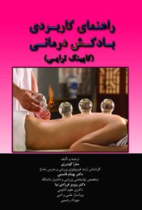 کتاب راهنمای کاربردی بادکش درمانی اثر کنت چوی