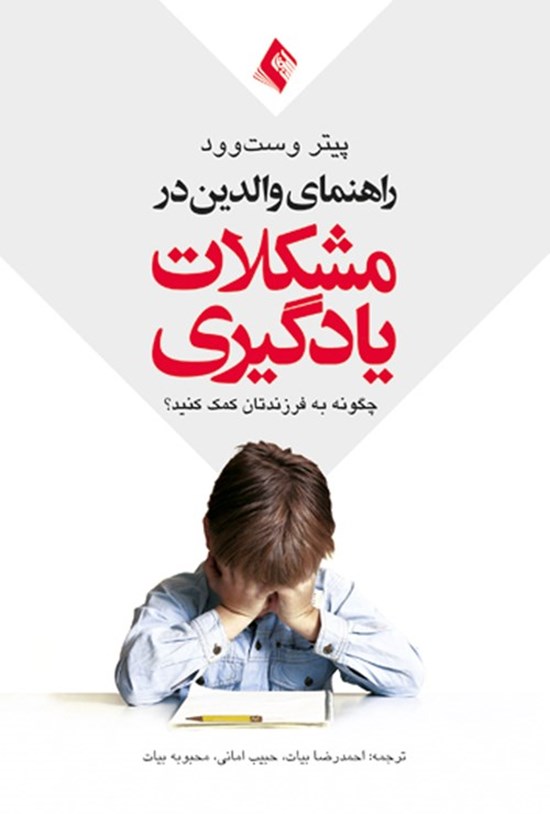 تصویر جلد کتاب راهنمای والدین در مشکلات یادگیری