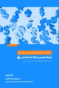 کتاب فرهنگ تخصصی اصطلاحات اقتصادی اثر علیرضا عزیزی