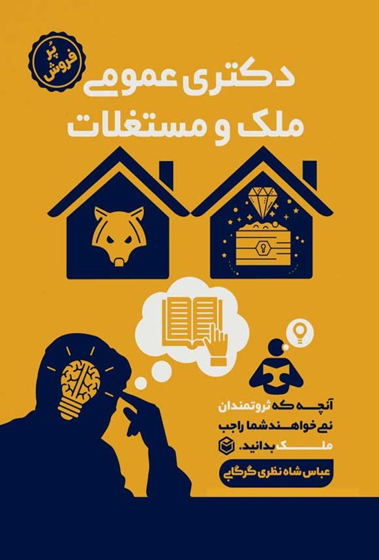تصویر جلد کتاب دکتری عمومی ملک و مستغلات