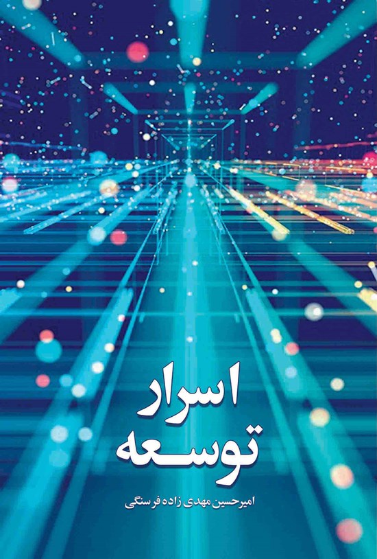 تصویر جلد کتاب اسرار توسعه