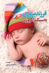 تصویر جلد کتاب فرزندپروری به سبک امروزی