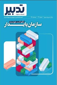 کتاب فصلنامه تدبیر ـ شماره ۳۳۰ ـ زمستان ۱۴۰۱ 