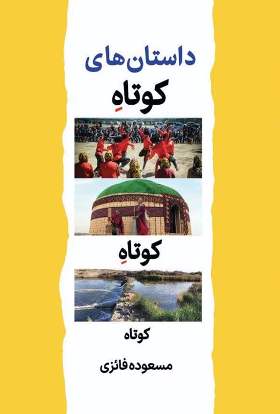 تصویر جلد کتاب داستان های کوتاه کوتاه کوتاه