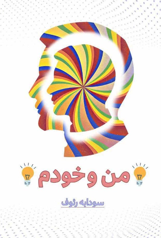 تصویر جلد کتاب من و خودم