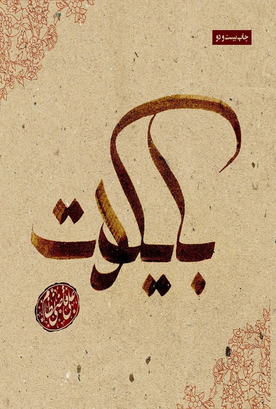 تصویر جلد کتاب بایکوت