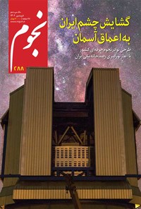 کتاب مجله نجوم ـ شماره ۲۸۸ ـ فروردین ماه ۱۴۰۲ 