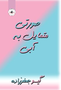 تصویر جلد کتاب صورتی متمایل به آبی