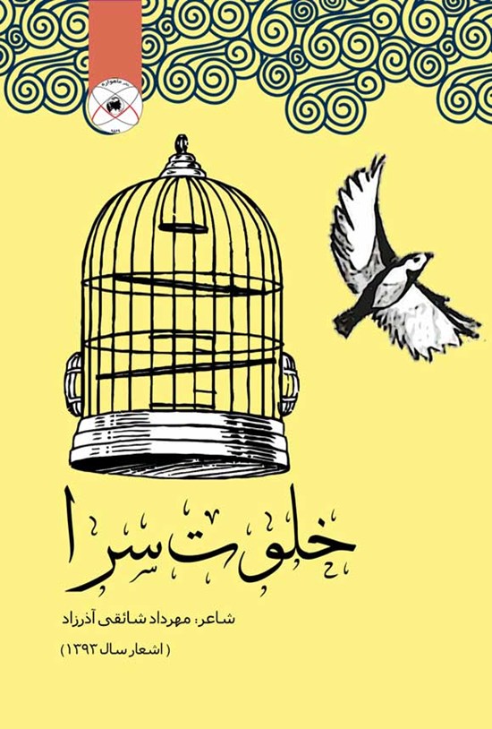 تصویر جلد کتاب خلوت سرا