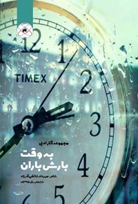 تصویر جلد کتاب به وقت بارش باران