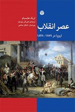 عصر انقلاب اروپا در ۱۸۴۸-۱۷۸۹ اثر اریک هابسبام