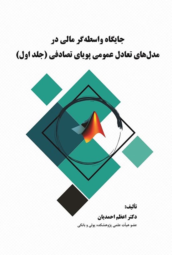 تصویر جلد کتاب جایگاه واسطه گر مالی در مدل های تعادل عمومی پویای تصادفی (جلد اول)