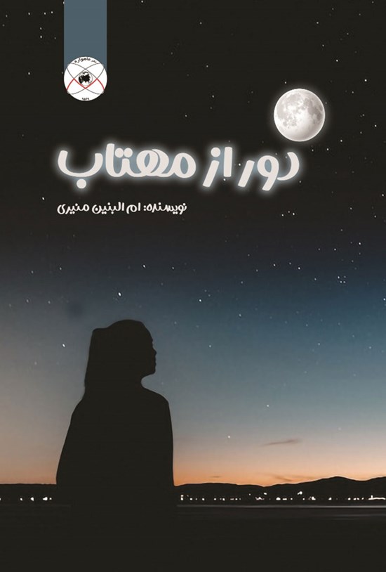 تصویر جلد کتاب دور از مهتاب
