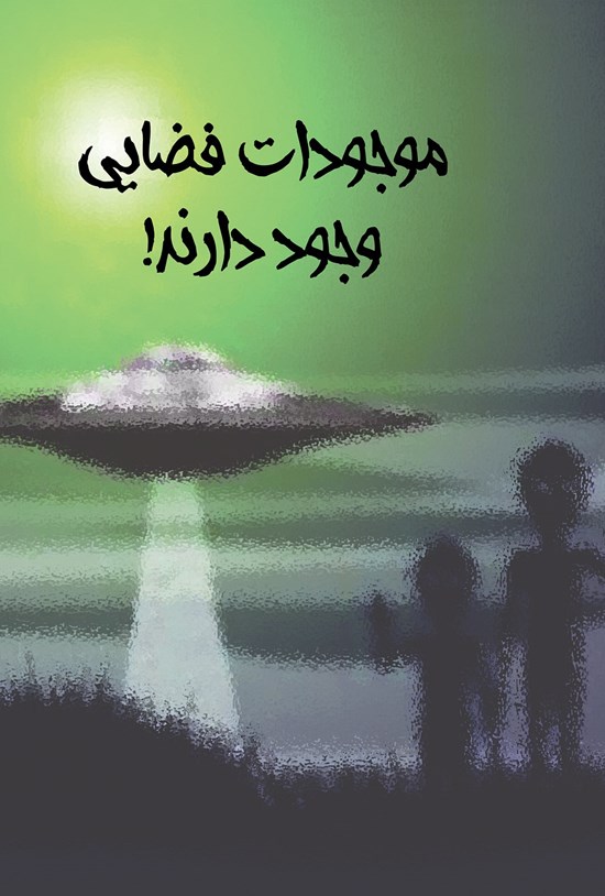 تصویر جلد کتاب موجودات فضایی وجود دارند!