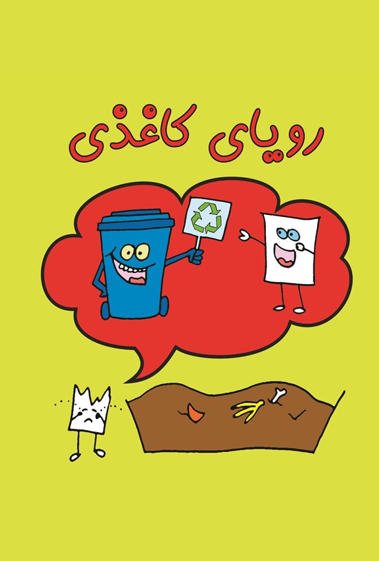 تصویر جلد کتاب رویای کاغذی