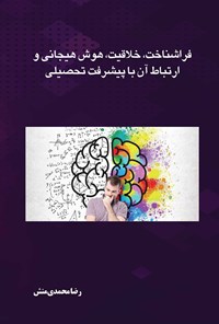 کتاب فراشناخت، خلاقیت، هوش هیجانی و ارتباط آن با پیشرفت تحصیلی اثر رضا محمدی منش