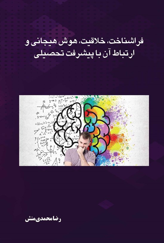 تصویر جلد کتاب فراشناخت، خلاقیت، هوش هیجانی و ارتباط آن با پیشرفت تحصیلی