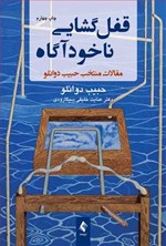 تصویر جلد کتاب قفل گشایی ناخودآگاه