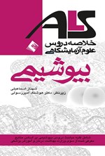 تصویر جلد کتاب خلاصه دروس علوم آزمایشگاهی ALS بیوشیمی