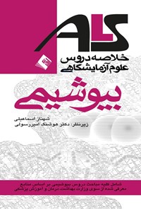 تصویر جلد کتاب خلاصه دروس علوم آزمایشگاهی ALS بیوشیمی