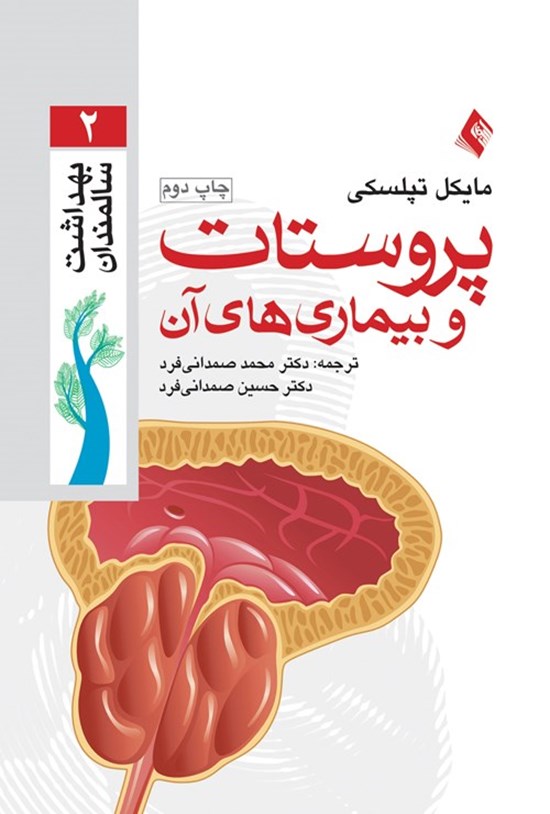 تصویر جلد کتاب پروستات و بیماری های آن