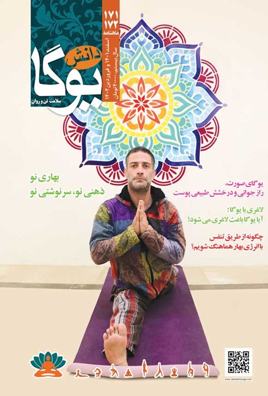 تصویر جلد کتاب ماهنامه دانش یوگا ـ شماره های ۱۷۱ و ۱۷۲ ـ اسفندماه ۱۴۰۱ و فروردین ماه ۱۴۰۲