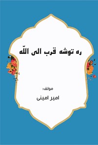 کتاب ره توشه قرب الی الله اثر امیر امینی