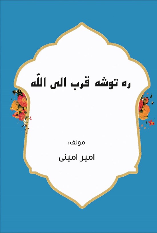 تصویر جلد کتاب ره توشه قرب الی الله