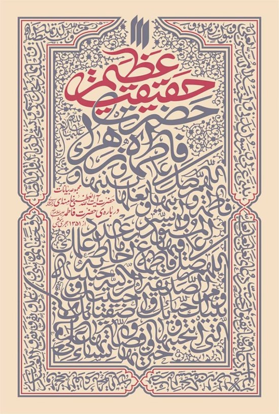 تصویر جلد کتاب حقیقت عظیم
