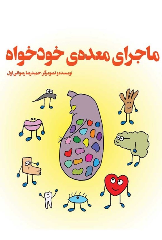 تصویر جلد کتاب ماجرای معده خودخواه