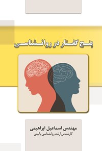 تصویر جلد کتاب پنج گفتار در روانشناسی