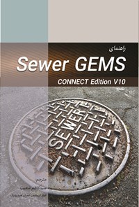 تصویر جلد کتاب راهنمای Sewer GEMS